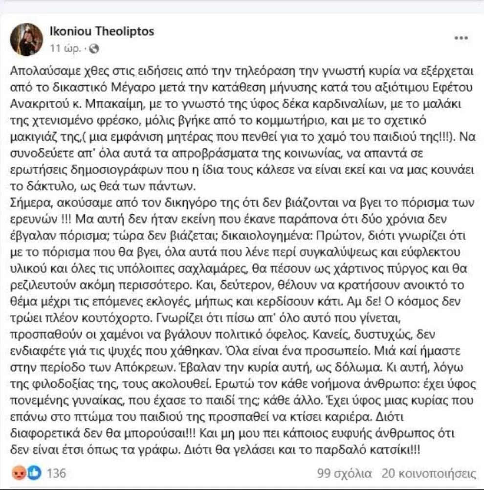 Σάλος από τις προσβλητικές δηλώσεις του μητροπολίτη Ικονίου για την Μαρία Καρυστιανού – Παρενέβη ο Βαρθολομαίος