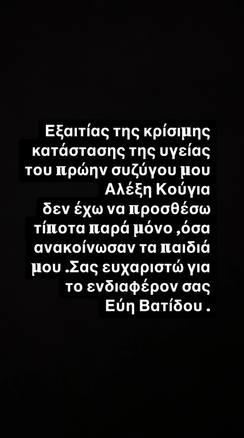 Η ανακοίνωση της Εύης Βατίδου για τον Αλέξη Κούγια που δίνει μάχη για τη ζωή του